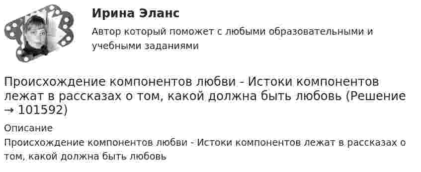       
            Описание
            Происхождение компонентов любви - Истоки компонентов лежат в рассказах о том, какой должна быть любовь   