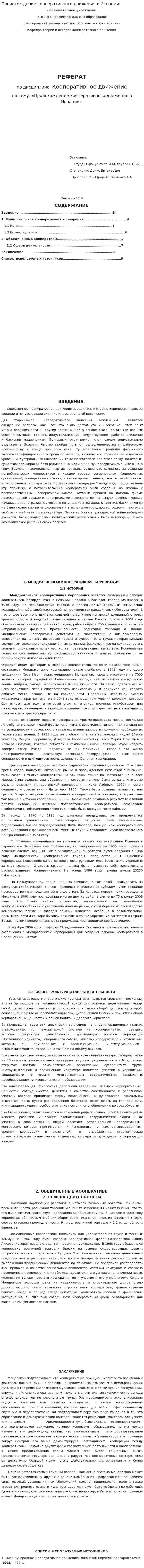 Происхождение кооперативного движения в Испании