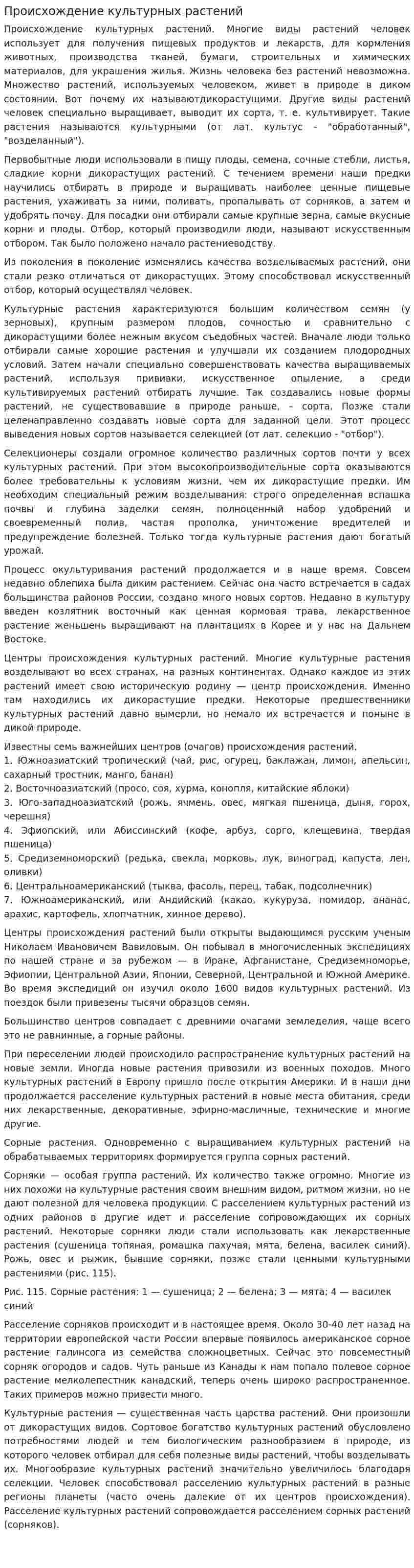Происхождение культурных растений