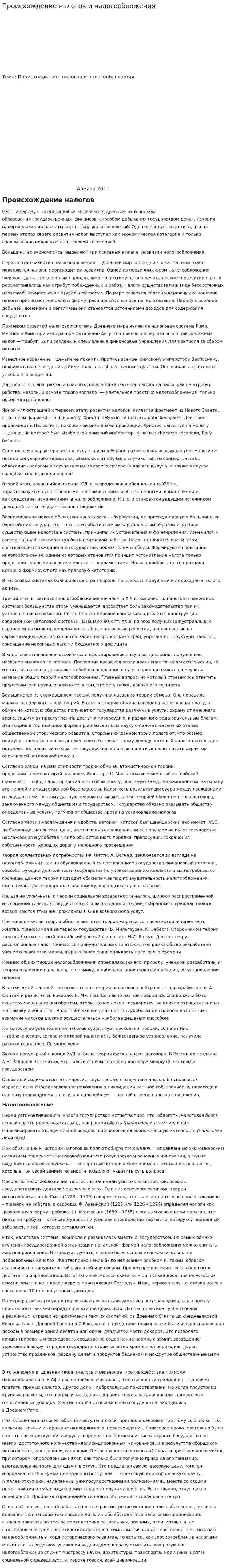 Происхождение налогов и налогообложения