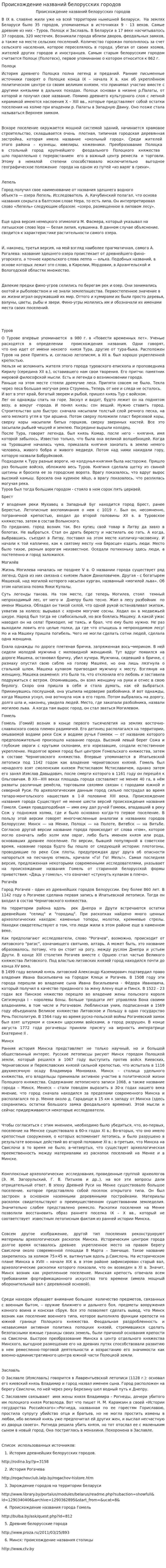 Происхождение названий белорусских городов