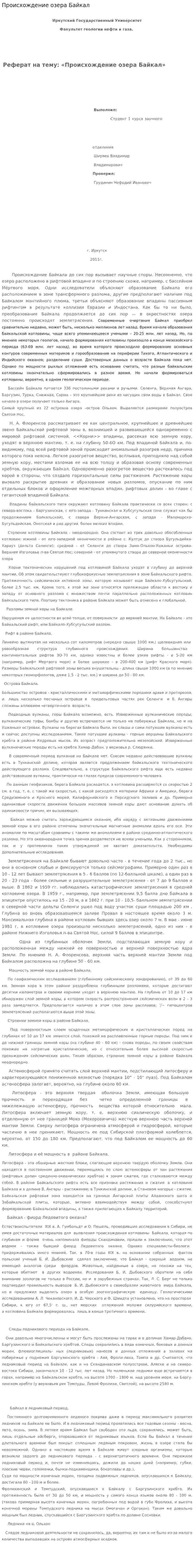 Происхождение озера Байкал