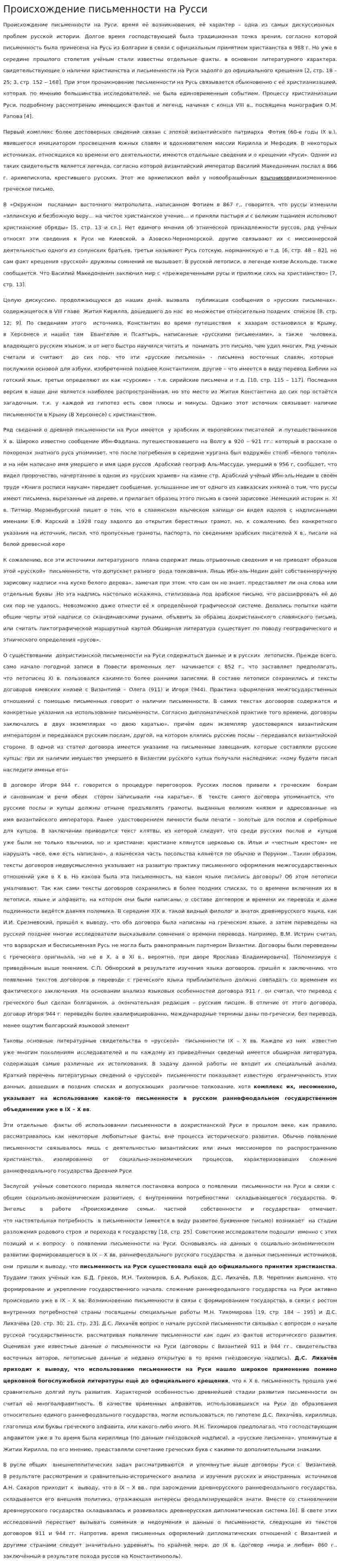 Происхождение письменности на Русси