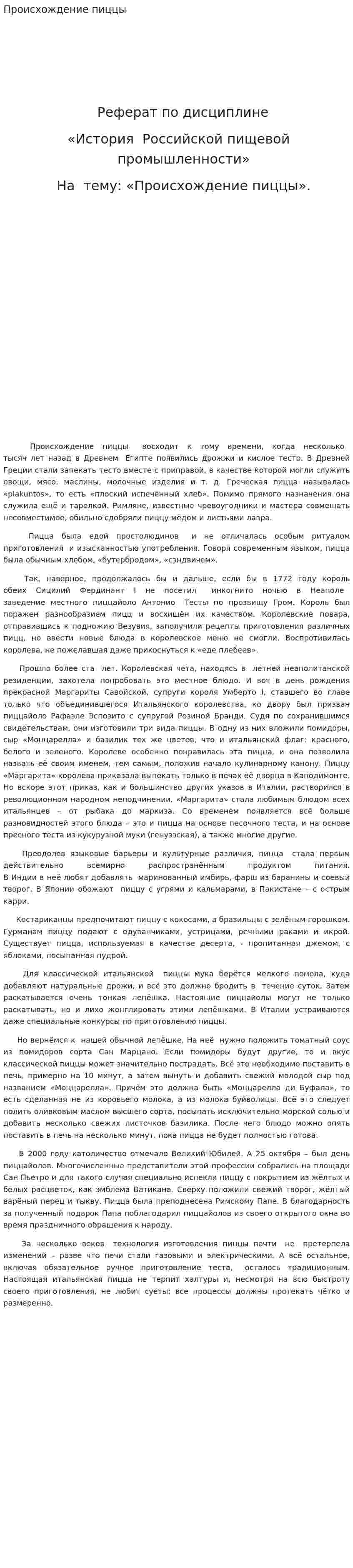 Происхождение пиццы