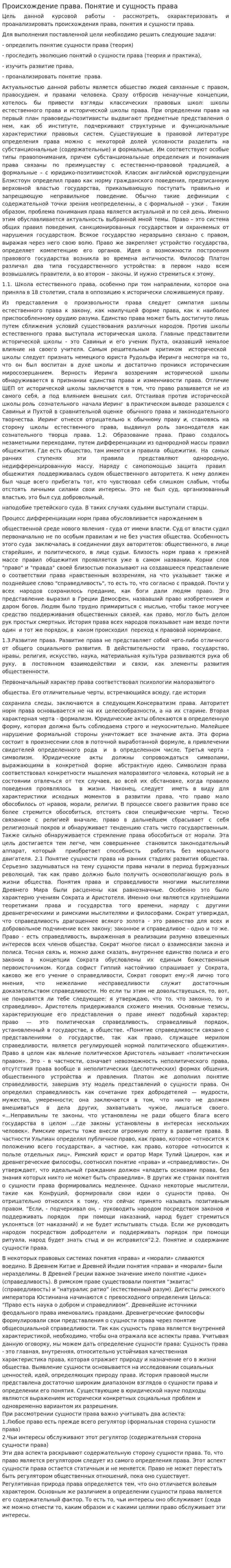 Происхождение права. Понятие и сущность права