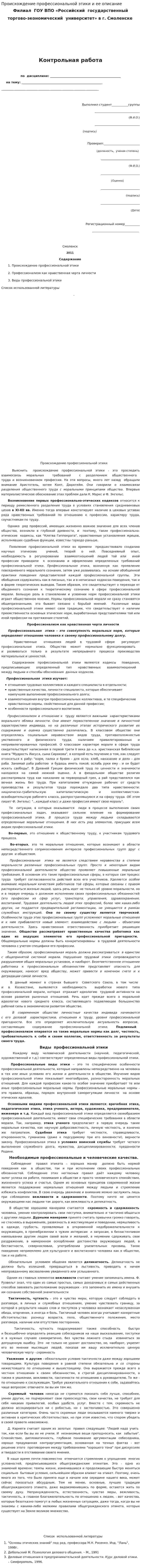 Происхождение профессиональной этики и ее описание