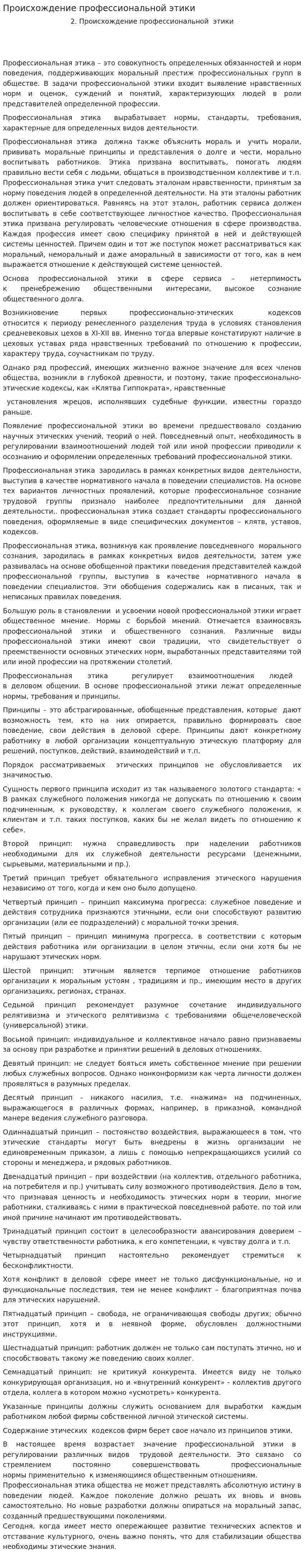 Происхождение профессиональной этики