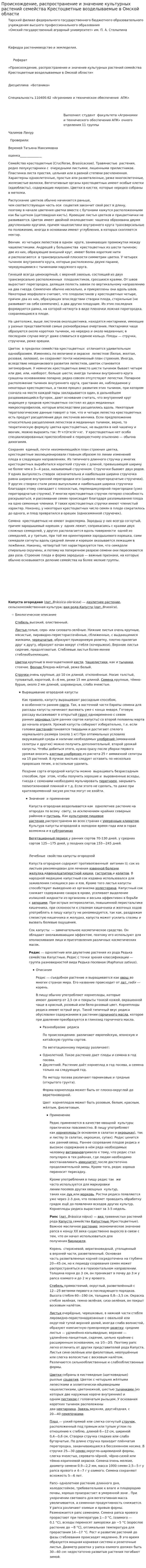 Происхождение, распространение и значение культурных растений семейства Крестоцветные возделываемые в Омской области