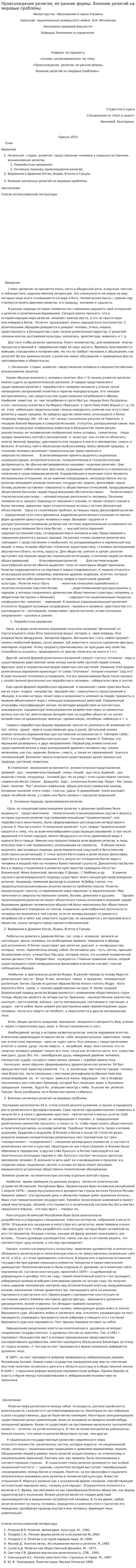 Происхождение религии, ее ранние формы. Влияние религий на мировые проблемы