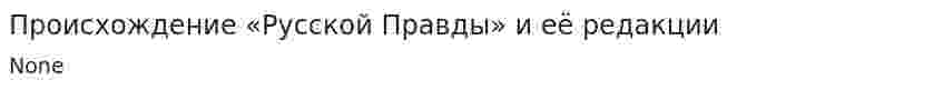 Происхождение «Русской Правды» и её редакции