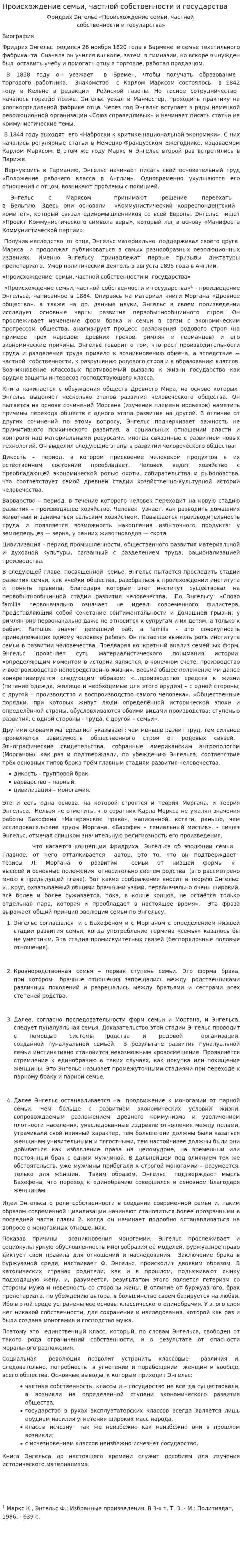 Происхождение семьи, частной собственности и государства