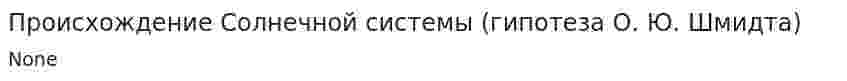 Происхождение Солнечной системы (гипотеза О. Ю. Шмидта)