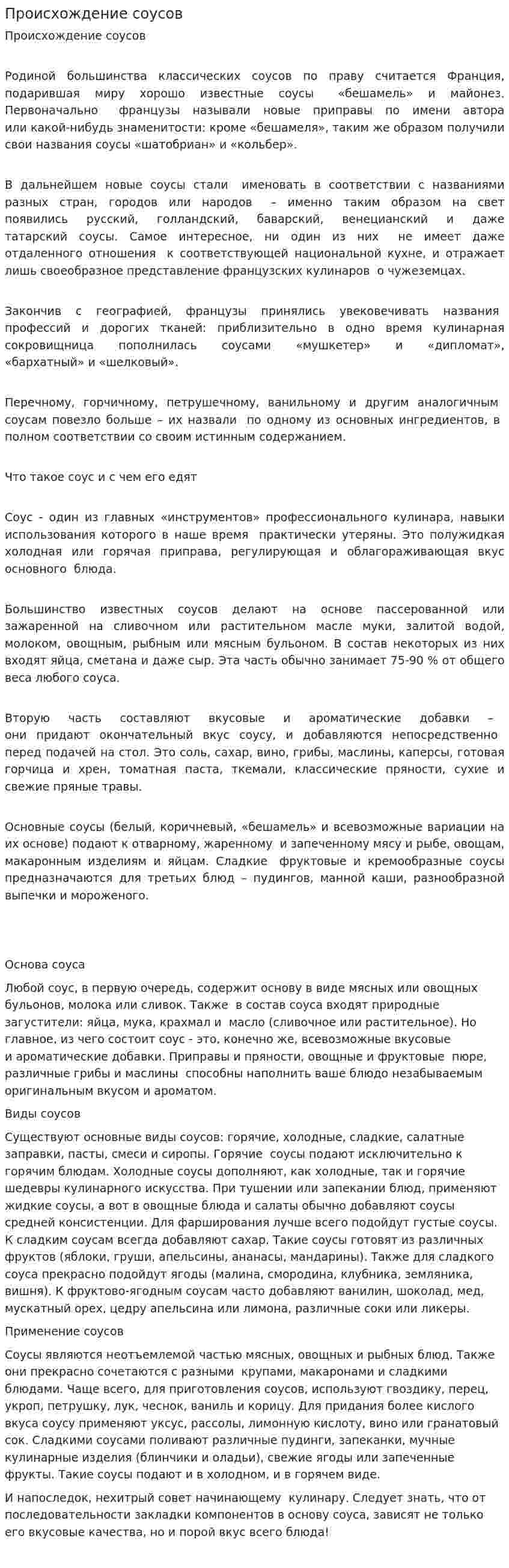 Происхождение соусов
