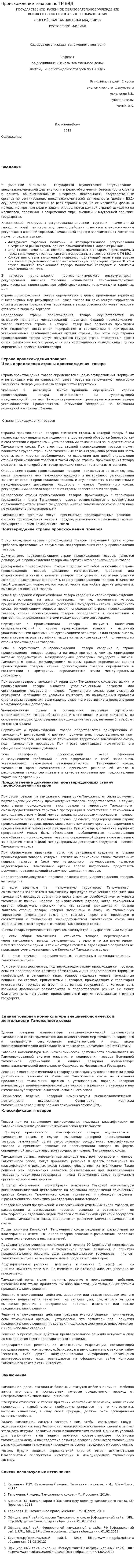 Происхождение товаров по ТН ВЭД