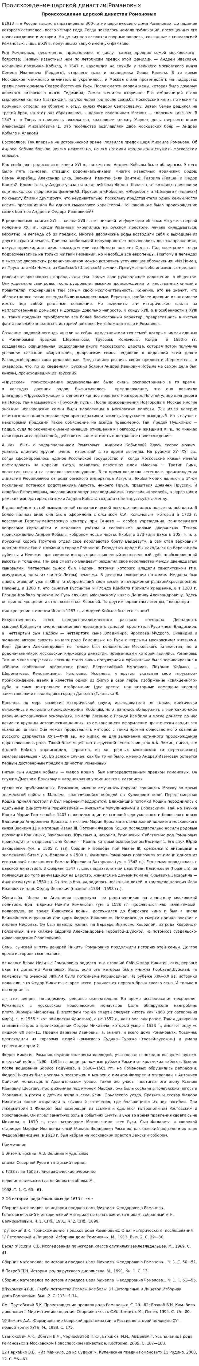 Происхождение царской династии Романовых