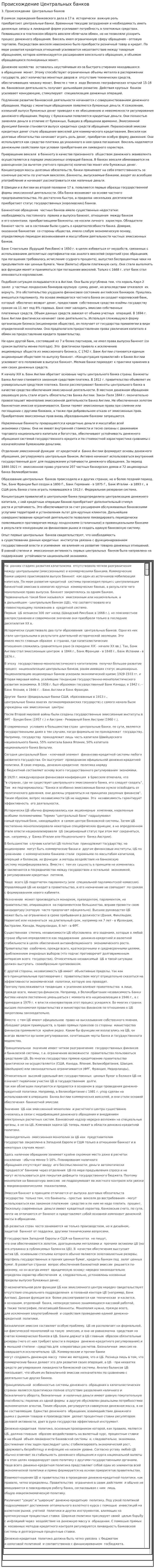 Происхождение Центральных банков