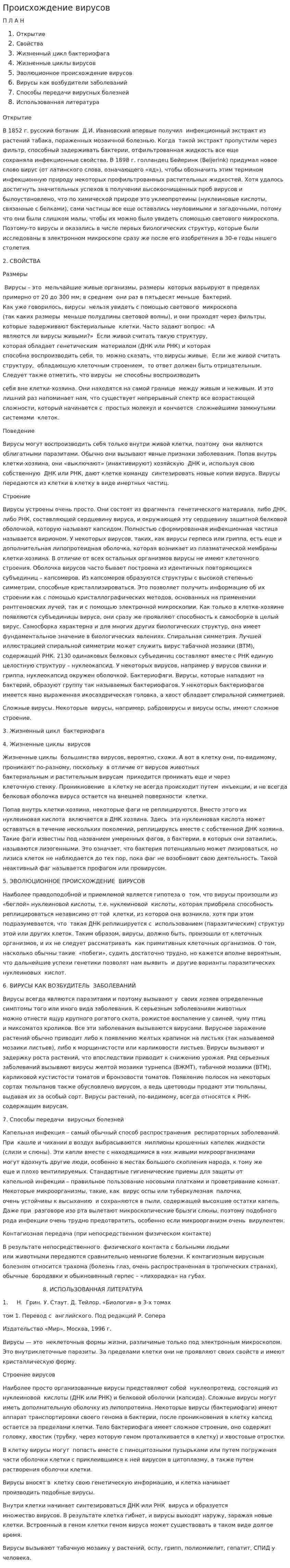 Происхождение вирусов