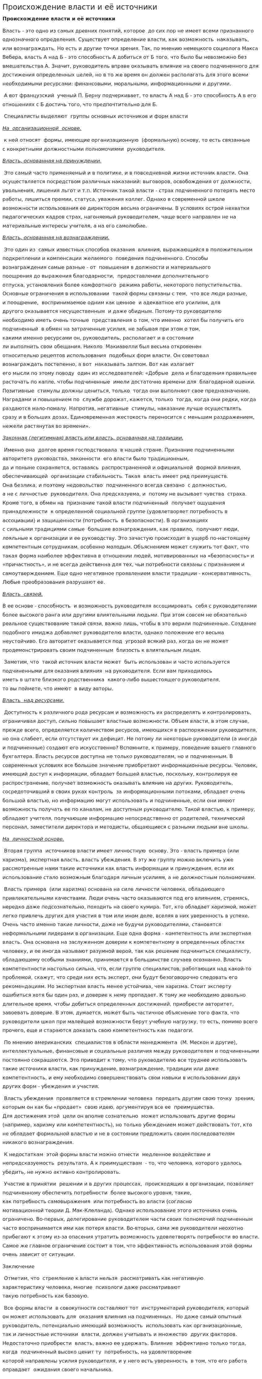 Происхождение власти и её источники