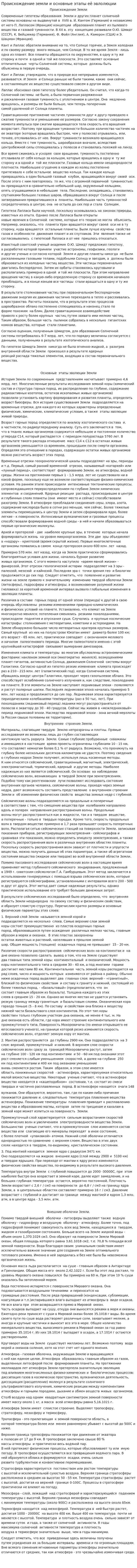 Происхождение земли и основные этапы её эвлолюции