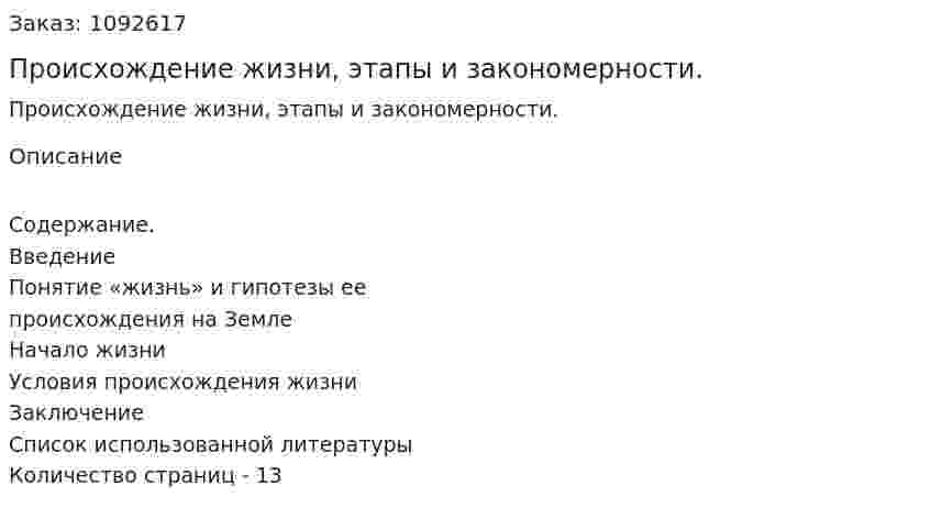 Происхождение жизни, этапы и закономерности. (реферат) 