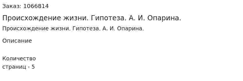 Происхождение жизни. Гипотеза. А. И. Опарина.  (реферат) 