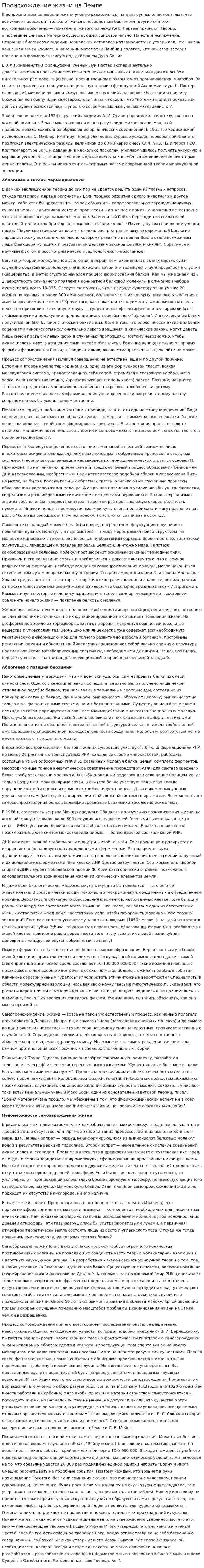 Происхождение жизни на Земле. 6