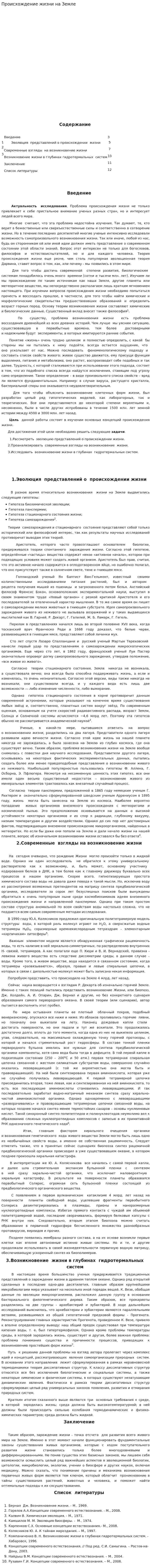 Происхождение жизни на Земле