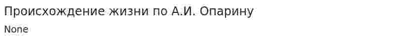 Происхождение жизни по А.И. Опарину