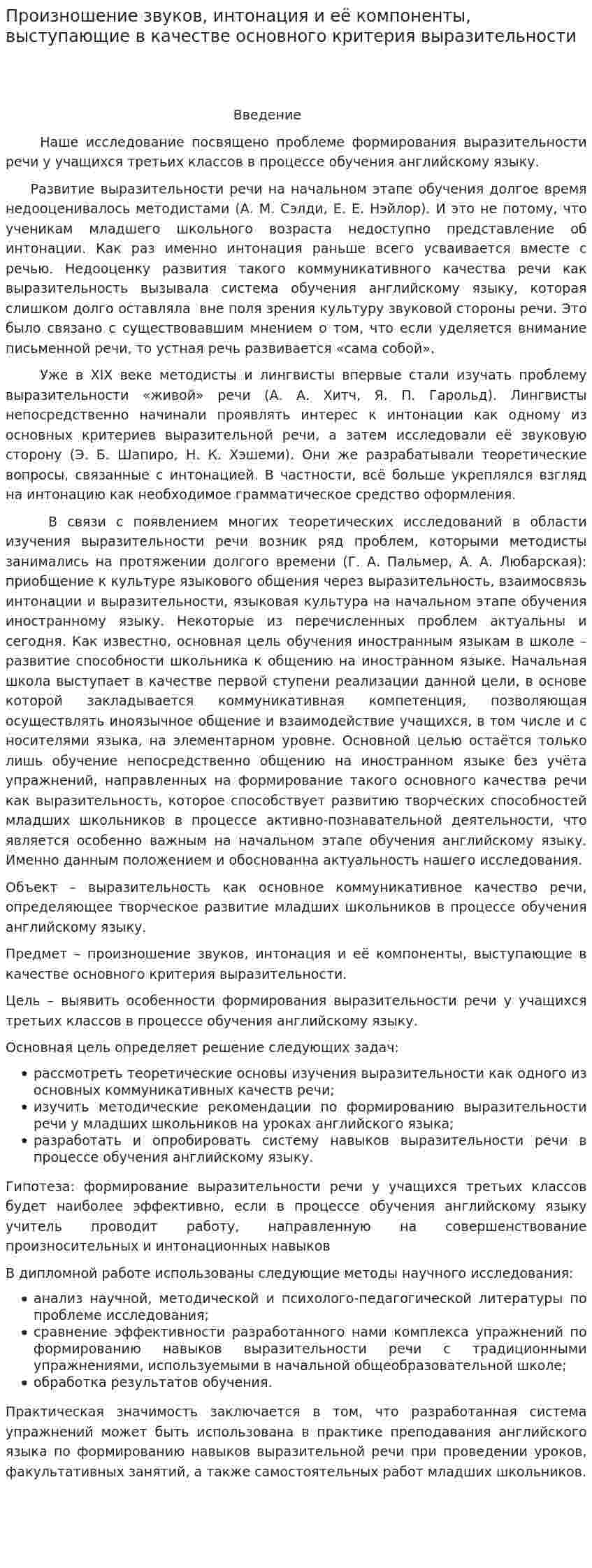 Произношение звуков, интонация и её компоненты, выступающие в качестве основного критерия выразительности