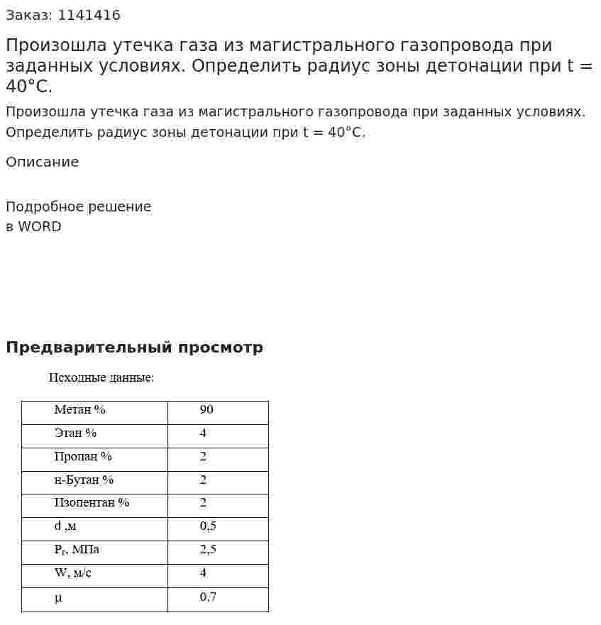 Произошла утечка газа из магистрального газопровода при заданных условиях. Определить радиус зоны детонации при t = 40°С. 