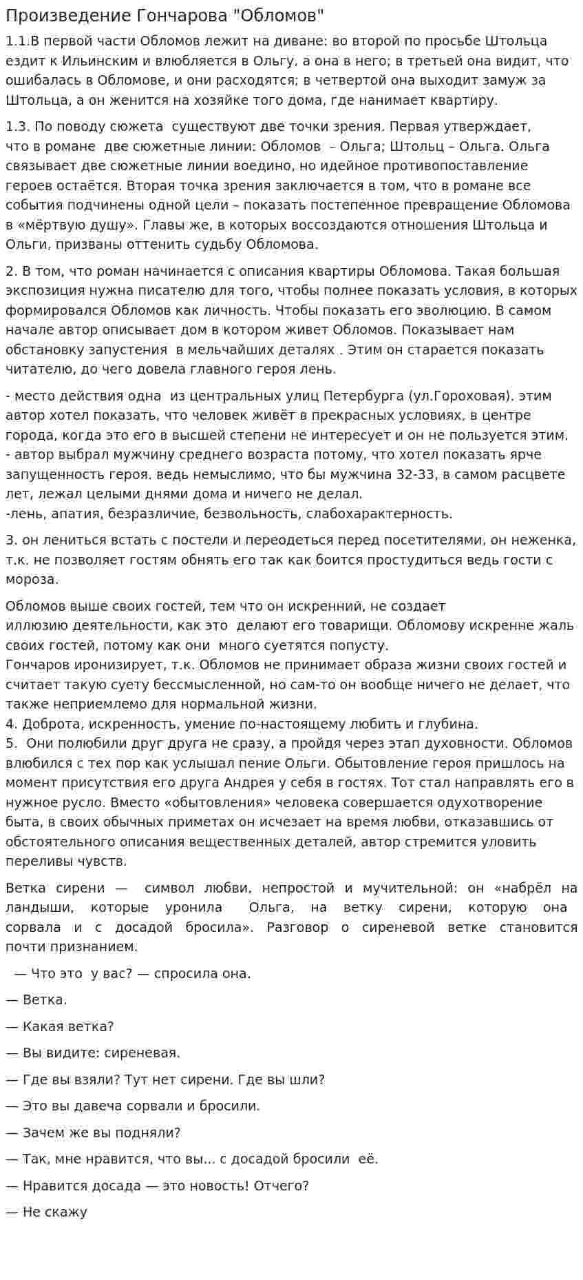 Произведение Гончарова "Обломов"