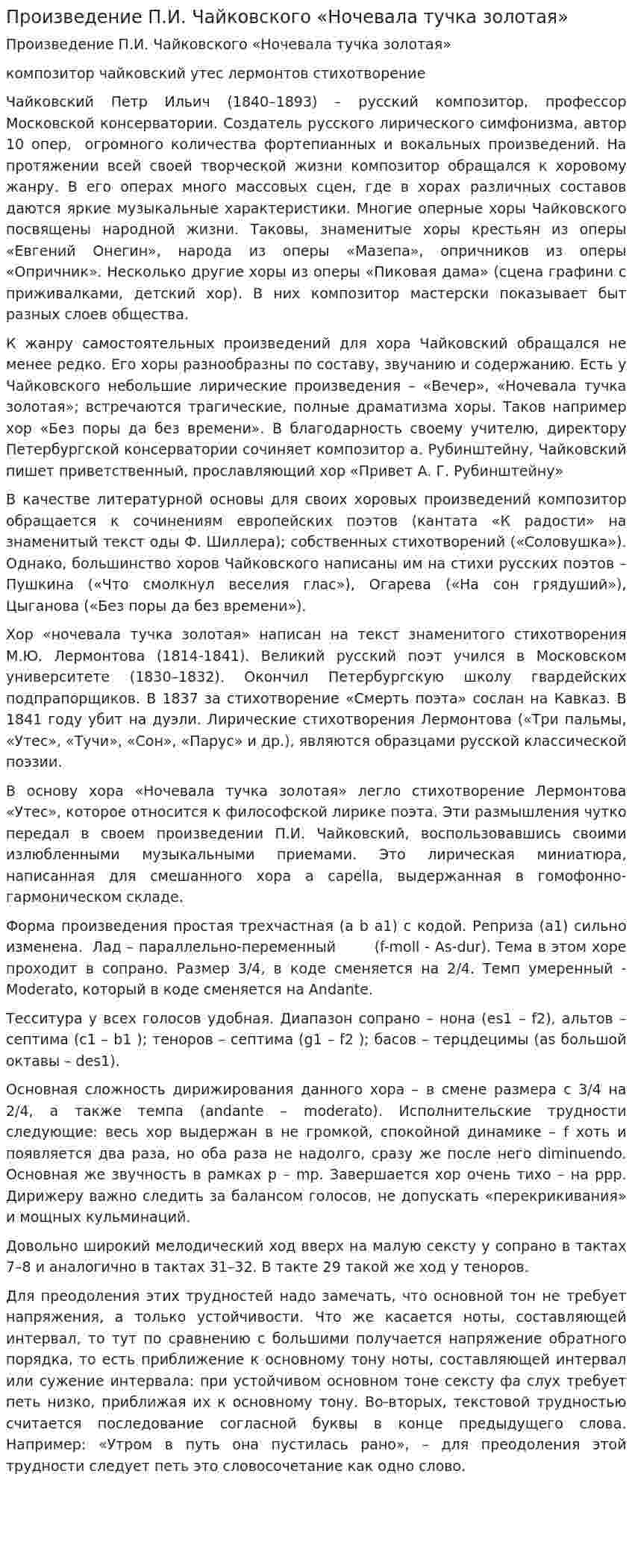 Произведение П.И. Чайковского «Ночевала тучка золотая»