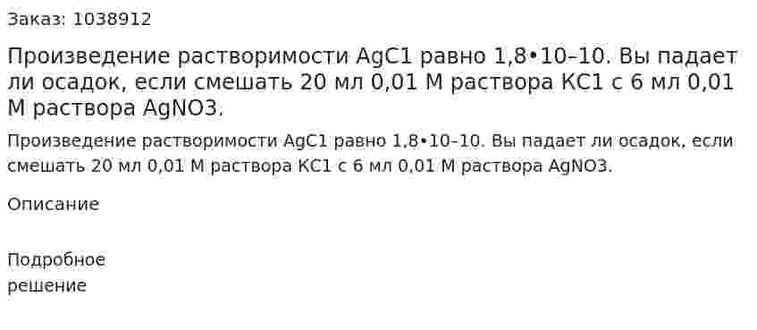 Произведение растворимости АgС1 равно 1,8•10–10. Вы падает ли осадок, если смешать 20 мл 0,01 M раствора КС1 с 6 мл 0,01 M раствора АgNO3. 