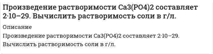      
          Описание
          Произведение растворимости PbI2 равно 8,7•10-6. Вычислите концентрацию ионов Pb2+ и ионов I – в насыщенном растворе иодида свинца.  
            
            
            Произведение растворимости PbI2 равно 8,7•10-6. Вычислите концентрацию ионов Pb2+ и ионов I – в насыПроизведение растворимости бромида серебра равно 8,8·10–7. Какой объём воды потребуется для растворения одного грамма этого вещества?Произведение растворимости сульфида индия (III) равно 5,75∙10-74. Какой объем воды потребовался бы для растворения одного грамма этого соединения, если бы возникла такая необходимость ? Произведение растворимости сульфида серебра 6⋅10⁻⁵⁰. Найдите растворимость соли.Произведение растворимости хлорида свинца равно 3,9·10–2. Какой объём воды потребуется для растворения одного грамма этого вещества? Ответ округлите до тысячных.Произведено 300 независимых испытаний. В каждом из них вероятность появления события А равна 0,25. НПроизведено два выстрела в мишень. Вероятность попадания в мишень первым стрелком равна 0,8, вторым 0,7. 𝑋 – число попаданий в мишень. Каждый стрелок делает по одному выстрелу.Проектная деятельность 1 ТГУ,РосдистантПроектная деятельность 2 (Задание 1) ТГУ,РосдистантПроектная деятельность 2 (Задание 2) ТГУ,РосдистантПроектная деятельность 2 (Задание 3) ТГУ,РосдистантПроектная деятельность 3 (Задание 1) ТГУ,РосдистантПроектная деятельность 3 (Задание 2) ТГУ,РосдистантПроектная деятельность (практикум) 1 ТГУ,Росдистант