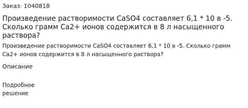 Произведение растворимости CaSO4 составляет 6,1 * 10 в -5. Сколько грамм Са2+  ионов содержится в 8 л насыщенного раствора? 