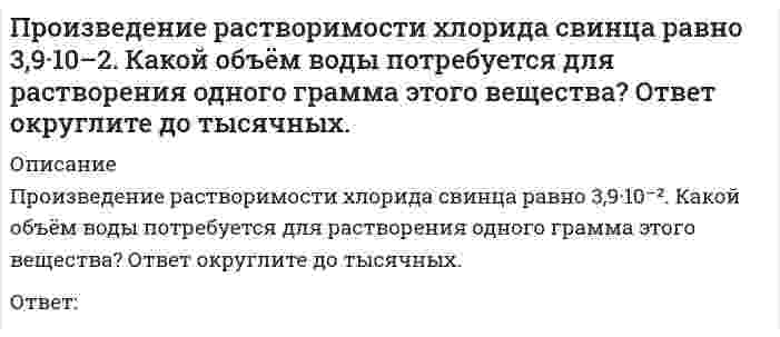     
          Описание
          Произведено 300 независимых испытаний. В каждом из них вероятность появления события А равна 0,25. Найти вероятность того, что отклонение относительной частоты от постоянной вероятности по абсолютной величине не превысит заданного числа 0,04.  
            
            
            Произведено 300 независимых испытаний. В каждом из них вероятность появления события А равна 0,25. НПроизведено два выстрела в мишень. Вероятность попадания в мишень первым стрелком равна 0,8, вторым 0,7. 𝑋 – число попаданий в мишень. Каждый стрелок делает по одному выстрелу.Произведите анализ динамики объема продаж по предприятию розничной торговли. Таблица 1 Оборот предприятия розничной торговли, тыс. р. Годы Оборот торговли Темпы роста, % Темпы прироста, % Абсолютный прирост Абсолютное значениеПроизвести механический расчет цилиндрического сепаратора на прочность. Определить его пропускную способность по газу и жидкости.Произвести расчет фонтанного подъемника Вариант 9Произвести расчет цементирования скважины пеноцементным раствором при следующих данных: глубина скважины L, глубина отверстий фильтра Н1 – Н2, диаметр эксплуатационной колонны, наружный диаметр верхней секции заливочных труб наружный диаметр Производные бензо-гамма-пирона: натрия кромогликат (кромолин-натрий, интал).Проектная деятельность 3 (Задание 2) ТГУ,РосдистантПроектная деятельность (практикум) 1 ТГУ,РосдистантПроизведение растворимости Ca3(PO4)2 составляет 2·10–29. Вычислить растворимость соли в г/л. Произведение растворимости PbI2 равно 8,7•10-6. Вычислите концентрацию ионов Pb2+ и ионов I – в насыПроизведение растворимости бромида серебра равно 8,8·10–7. Какой объём воды потребуется для растворения одного грамма этого вещества?Произведение растворимости сульфида индия (III) равно 5,75∙10-74. Какой объем воды потребовался бы для растворения одного грамма этого соединения, если бы возникла такая необходимость ? Произведение растворимости сульфида серебра 6⋅10⁻⁵⁰. Найдите растворимость соли.