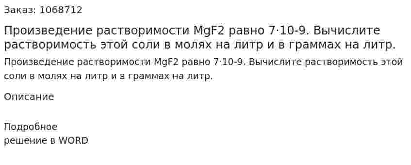 Произведение растворимости MgF2 равно 7·10-9. Вычислите растворимость этой соли в молях на литр и в граммах на литр. 