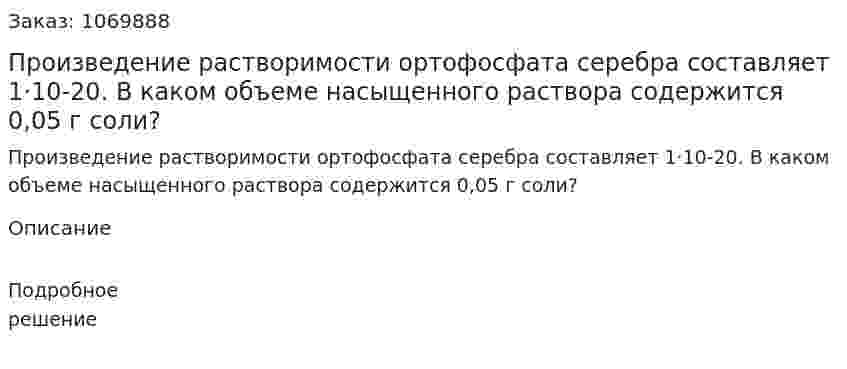 Произведение растворимости ортофосфата серебра составляет 1·10-20. В каком объеме насыщенного раствора содержится 0,05 г соли? 