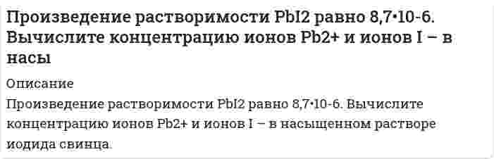      
          Описание
          Произведение растворимости бромида серебра равно 8,8·10^(–7). Какой объём воды потребуется для растворения одного грамма этого вещества?  
            
            
            Произведение растворимости бромида серебра равно 8,8·10–7. Какой объём воды потребуется для растворения одного грамма этого вещества?Произведение растворимости сульфида индия (III) равно 5,75∙10-74. Какой объем воды потребовался бы для растворения одного грамма этого соединения, если бы возникла такая необходимость ? Произведение растворимости сульфида серебра 6⋅10⁻⁵⁰. Найдите растворимость соли.Произведение растворимости хлорида свинца равно 3,9·10–2. Какой объём воды потребуется для растворения одного грамма этого вещества? Ответ округлите до тысячных.Произведено 300 независимых испытаний. В каждом из них вероятность появления события А равна 0,25. НПроизведено два выстрела в мишень. Вероятность попадания в мишень первым стрелком равна 0,8, вторым 0,7. 𝑋 – число попаданий в мишень. Каждый стрелок делает по одному выстрелу.Произведите анализ динамики объема продаж по предприятию розничной торговли. Таблица 1 Оборот предприятия розничной торговли, тыс. р. Годы Оборот торговли Темпы роста, % Темпы прироста, % Абсолютный прирост Абсолютное значениеПроектная деятельность 2 (Задание 1) ТГУ,РосдистантПроектная деятельность 2 (Задание 2) ТГУ,РосдистантПроектная деятельность 2 (Задание 3) ТГУ,РосдистантПроектная деятельность 3 (Задание 1) ТГУ,РосдистантПроектная деятельность 3 (Задание 2) ТГУ,РосдистантПроектная деятельность (практикум) 1 ТГУ,РосдистантПроизведение растворимости Ca3(PO4)2 составляет 2·10–29. Вычислить растворимость соли в г/л. 
