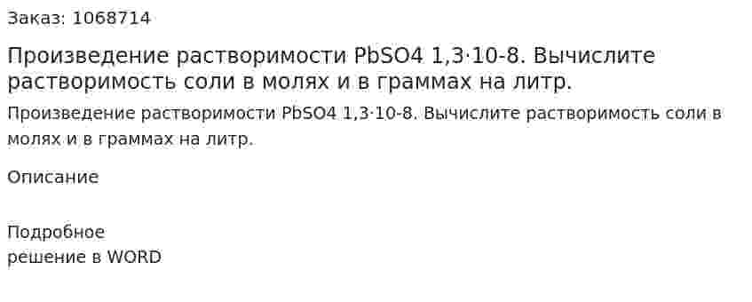 Произведение растворимости PbSO4 1,3·10-8. Вычислите растворимость соли в молях и в граммах на литр. 