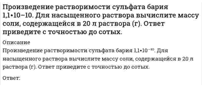      
          Описание
          Произведение растворимости хлорида серебра 1.56∙10–10. Для насыщенного раствора вычислите массу соли, содержащуюся в 20 л раствора (г). Ответ представьте с точностью до тысячных.Ответ:  
            
            
            Произведение растворимости хлорида серебра 1.56∙10–10. Для насыщенного раствора вычислите массу соли, содержащуюся в 20 л раствора (г). Ответ представьте с точностью до тысячных.производную (x - 5) / (2x - 5)Производственный менеджмент (тест с ответами Синергия) Производственный менеджмент тесты СинергияПромежуточная продукция включает …Промежуточные тест. Сопротивление материала 1 (Росдистант)Промежуточные тесты 1, 2 ММУ Организация инновационной деятельностиПроектный менеджмент.Тест Синергия 2021гПроектный менеджмент.Тест Синергия 2021г (Сборник 66 вопросов)Проектный менеджмент (тест с ответами Синергия)Проектный практикум.ои_ПИ (тест с ответами МФПУ/ МОИ/ МТИ)Проектный практикум Синергия (ответы на тест 2021г.)Проектный практикум тесты [МОИ СИНЕРГИЯ] Ответы 93/100 баллов. 2022 г.Произведение площади эпюры давления на ширину прямоугольной стенки позволяет определить … давления.