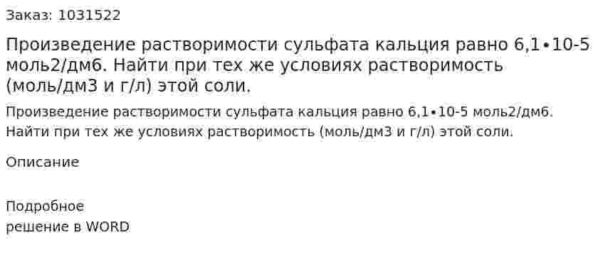 Произведение растворимости сульфата кальция равно 6,1∙10-5 моль2/дм6. Найти при тех же условиях растворимость (моль/дм3 и г/л) этой соли. 