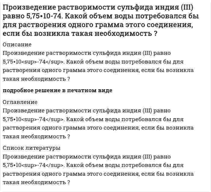      
          Описание
          Произведение растворимости сульфида серебра 6⋅10⁻⁵⁰. Найдите растворимость соли.  
            
            
            Произведение растворимости сульфида серебра 6⋅10⁻⁵⁰. Найдите растворимость соли.Произведение растворимости хлорида свинца равно 3,9·10–2. Какой объём воды потребуется для растворения одного грамма этого вещества? Ответ округлите до тысячных.Произведено 300 независимых испытаний. В каждом из них вероятность появления события А равна 0,25. НПроизведено два выстрела в мишень. Вероятность попадания в мишень первым стрелком равна 0,8, вторым 0,7. 𝑋 – число попаданий в мишень. Каждый стрелок делает по одному выстрелу.Произведите анализ динамики объема продаж по предприятию розничной торговли. Таблица 1 Оборот предприятия розничной торговли, тыс. р. Годы Оборот торговли Темпы роста, % Темпы прироста, % Абсолютный прирост Абсолютное значениеПроизвести механический расчет цилиндрического сепаратора на прочность. Определить его пропускную способность по газу и жидкости.Произвести расчет фонтанного подъемника Вариант 9Проектная деятельность 2 (Задание 3) ТГУ,РосдистантПроектная деятельность 3 (Задание 1) ТГУ,РосдистантПроектная деятельность 3 (Задание 2) ТГУ,РосдистантПроектная деятельность (практикум) 1 ТГУ,РосдистантПроизведение растворимости Ca3(PO4)2 составляет 2·10–29. Вычислить растворимость соли в г/л. Произведение растворимости PbI2 равно 8,7•10-6. Вычислите концентрацию ионов Pb2+ и ионов I – в насыПроизведение растворимости бромида серебра равно 8,8·10–7. Какой объём воды потребуется для растворения одного грамма этого вещества?