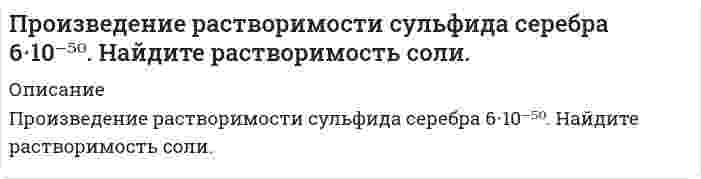      
          Описание
          Произведение растворимости хлорида свинца равно 3,9·10⁻². Какой объём воды потребуется для растворения одного грамма этого вещества? Ответ округлите до тысячных.Ответ:  
            
            
            Произведение растворимости хлорида свинца равно 3,9·10–2. Какой объём воды потребуется для растворения одного грамма этого вещества? Ответ округлите до тысячных.Произведено 300 независимых испытаний. В каждом из них вероятность появления события А равна 0,25. НПроизведено два выстрела в мишень. Вероятность попадания в мишень первым стрелком равна 0,8, вторым 0,7. 𝑋 – число попаданий в мишень. Каждый стрелок делает по одному выстрелу.Произведите анализ динамики объема продаж по предприятию розничной торговли. Таблица 1 Оборот предприятия розничной торговли, тыс. р. Годы Оборот торговли Темпы роста, % Темпы прироста, % Абсолютный прирост Абсолютное значениеПроизвести механический расчет цилиндрического сепаратора на прочность. Определить его пропускную способность по газу и жидкости.Произвести расчет фонтанного подъемника Вариант 9Произвести расчет цементирования скважины пеноцементным раствором при следующих данных: глубина скважины L, глубина отверстий фильтра Н1 – Н2, диаметр эксплуатационной колонны, наружный диаметр верхней секции заливочных труб наружный диаметр Проектная деятельность 3 (Задание 1) ТГУ,РосдистантПроектная деятельность 3 (Задание 2) ТГУ,РосдистантПроектная деятельность (практикум) 1 ТГУ,РосдистантПроизведение растворимости Ca3(PO4)2 составляет 2·10–29. Вычислить растворимость соли в г/л. Произведение растворимости PbI2 равно 8,7•10-6. Вычислите концентрацию ионов Pb2+ и ионов I – в насыПроизведение растворимости бромида серебра равно 8,8·10–7. Какой объём воды потребуется для растворения одного грамма этого вещества?Произведение растворимости сульфида индия (III) равно 5,75∙10-74. Какой объем воды потребовался бы для растворения одного грамма этого соединения, если бы возникла такая необходимость ? 