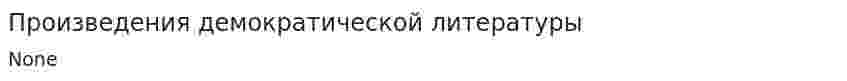Произведения демократической литературы