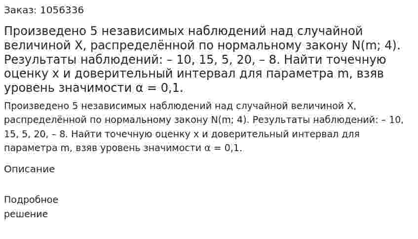 Произведено 5 независимых наблюдений над случайной величиной Х, распределённой по нормальному закону N(m; 4). Результаты наблюдений: – 10, 15, 5, 20, – 8. Найти точечную оценку x и доверительный интервал для параметра m, взяв уровень значимости α = 0,1. 