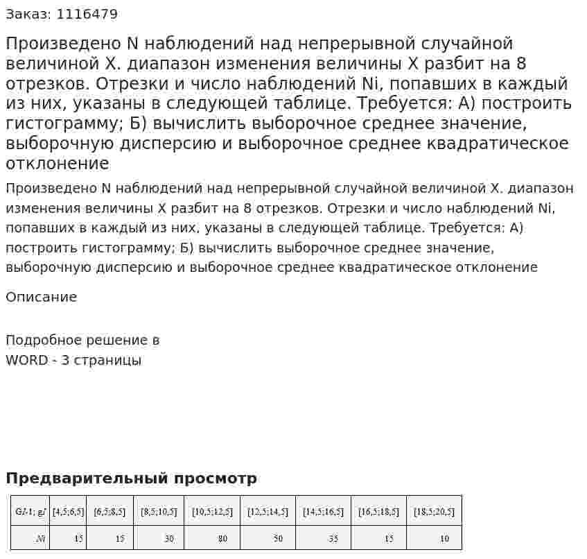 Произведено N наблюдений над непрерывной случайной величиной X. диапазон изменения величины X разбит на 8 отрезков. Отрезки и число наблюдений Ni, попавших в каждый из них, указаны в следующей таблице.  Требуется:  А)  построить гистограмму;  Б)  вычислить выборочное среднее значение, выборочную дисперсию и выборочное среднее квадратическое отклонение 
