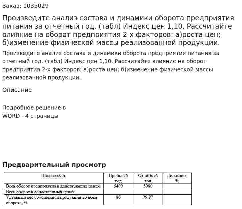 Произведите анализ состава и динамики оборота предприятия питания за отчетный год. (табл) Индекс цен 1,10. Рассчитайте влияние на оборот предприятия 2-х факторов: а)роста цен; б)изменение физической массы реализованной продукции. 