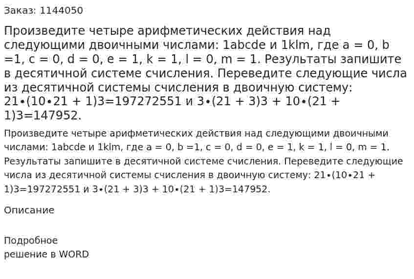 Произведите четыре арифметических действия над следующими двоичными числами: 1abcde и 1klm,  где а = 0, b =1, c = 0, d = 0, e = 1,       k = 1, l = 0, m = 1. Результаты запишите в десятичной системе счисления. Переведите следующие числа из десятичной системы счисления в двоичную систему:  21∙(10∙21 + 1)3=197272551     и     3∙(21 + 3)3 + 10∙(21 + 1)3=147952. 
