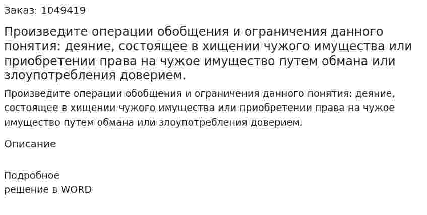 Произведите операции обобщения и ограничения данного понятия:  деяние, состоящее в хищении чужого имущества или приобретении права на чужое имущество путем обмана или злоупотребления доверием. 
